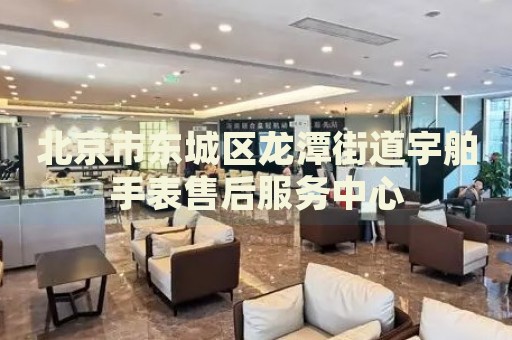北京市東城區(qū)龍?zhí)督值烙畈笆直硎酆蠓?wù)中心