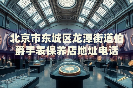 北京市東城區(qū)龍?zhí)督值啦羰直肀ｐB(yǎng)店地址電話