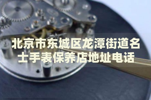 北京市東城區(qū)龍?zhí)督值烂渴直肀ｐB(yǎng)店地址電話