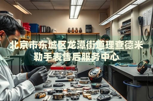 北京市東城區(qū)龍?zhí)督值览聿榈旅桌帐直硎酆蠓?wù)中心