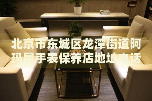 北京市東城區(qū)龍?zhí)督值腊斈崾直肀ｐB(yǎng)店地址電話