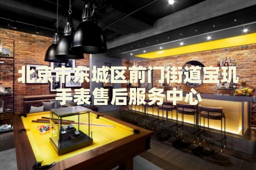 北京市東城區(qū)前門街道寶璣手表售后服務(wù)中心