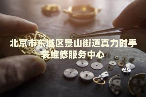 北京市東城區(qū)景山街道真力時手表維修服務(wù)中心
