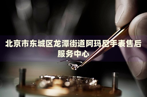 北京市東城區(qū)龍?zhí)督值腊斈崾直硎酆蠓?wù)中心