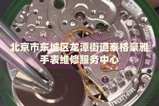 北京市東城區(qū)龍?zhí)督值捞└窈姥攀直砭S修服務(wù)中心