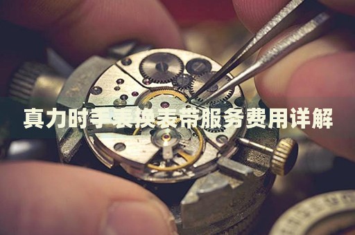 真力時手表換表帶服務(wù)費用詳解