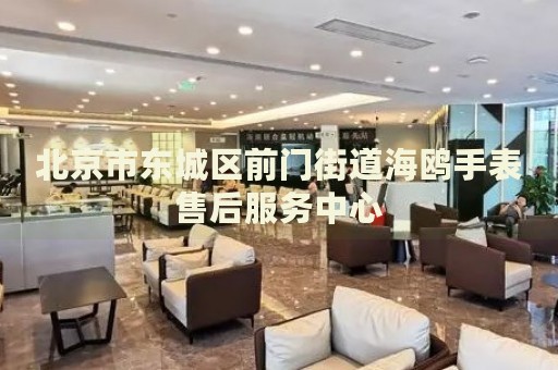 北京市東城區(qū)前門街道海鷗手表售后服務(wù)中心