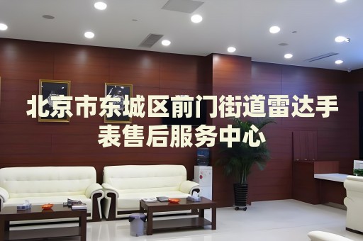 北京市東城區(qū)前門(mén)街道雷達(dá)手表售后服務(wù)中心