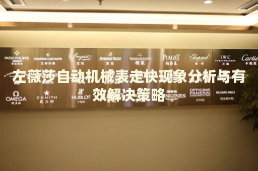 左薇莎自動機械表走快現(xiàn)象分析與有效解決策略