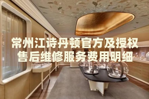 常州江詩丹頓官方及授權(quán)售后維修服務(wù)費用明細
