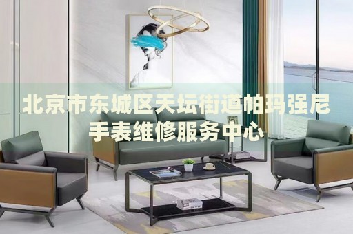 北京市東城區(qū)天壇街道帕瑪強尼手表維修服務(wù)中心