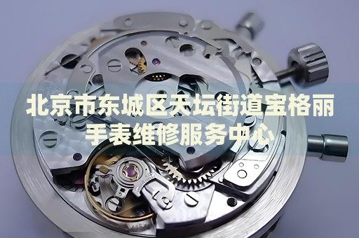 北京市東城區(qū)天壇街道寶格麗手表維修服務(wù)中心
