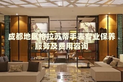 成都地區(qū)格拉蘇蒂手表專業(yè)保養(yǎng)服務(wù)及費用咨詢