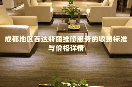 成都地區(qū)百達(dá)翡麗維修服務(wù)的收費(fèi)標(biāo)準(zhǔn)與價(jià)格詳情