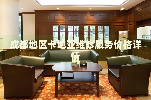 成都地區(qū)卡地亞維修服務(wù)價(jià)格詳情