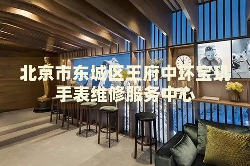 北京市東城區(qū)王府中環(huán)寶璣手表維修服務(wù)中心