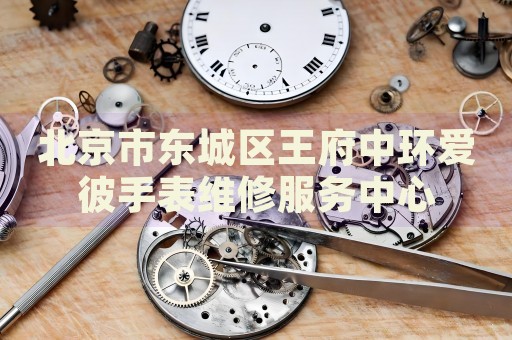 北京市東城區(qū)王府中環(huán)愛彼手表維修服務(wù)中心