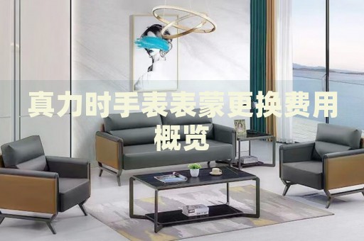真力時(shí)手表表蒙更換費(fèi)用概覽