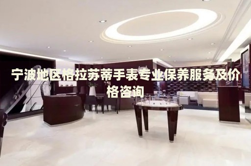 寧波地區(qū)格拉蘇蒂手表專業(yè)保養(yǎng)服務(wù)及價(jià)格咨詢