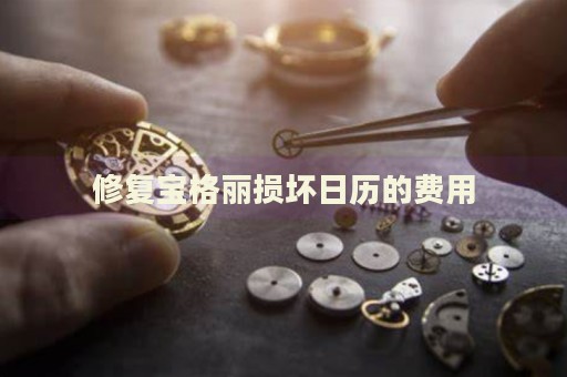 修復(fù)寶格麗損壞日歷的費(fèi)用