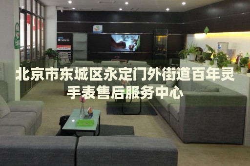 北京市東城區(qū)永定門外街道百年靈手表售后服務(wù)中心