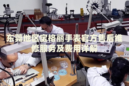 東莞地區(qū)寶格麗手表官方售后維修服務(wù)及費(fèi)用詳解