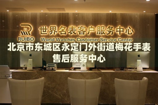 北京市東城區(qū)永定門外街道梅花手表售后服務中心