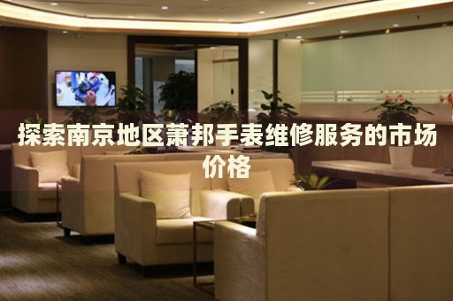 探索南京地區(qū)蕭邦手表維修服務的市場價格