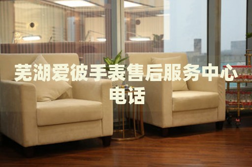 蕪湖愛(ài)彼手表售后服務(wù)中心電話