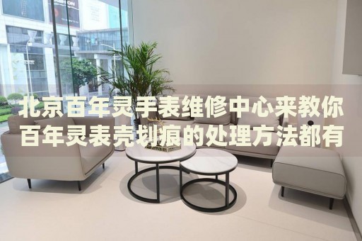 北京百年靈手表維修中心來(lái)教你百年靈表殼劃痕的處理方法都有哪些？
