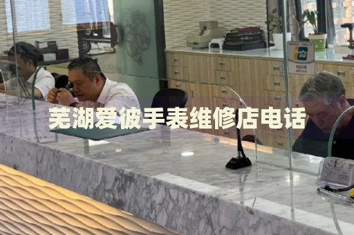 蕪湖愛(ài)彼手表維修店電話