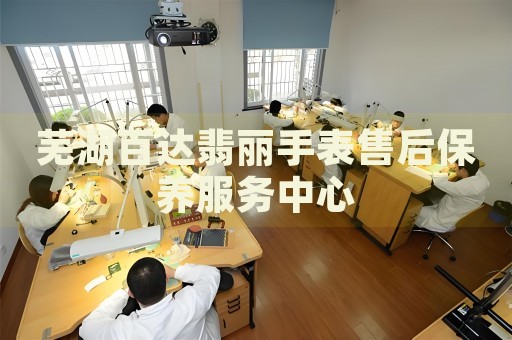 蕪湖百達(dá)翡麗手表售后保養(yǎng)服務(wù)中心