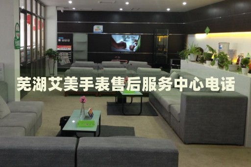 蕪湖艾美手表售后服務(wù)中心電話
