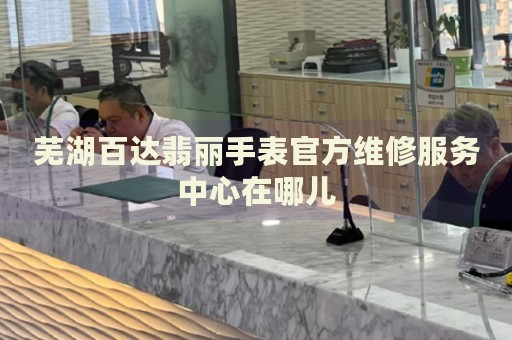 蕪湖百達(dá)翡麗手表官方維修服務(wù)中心在哪兒