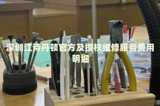 深圳江詩丹頓官方及授權(quán)維修服務費用明細