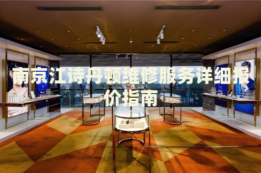南京江詩丹頓維修服務詳細報價指南
