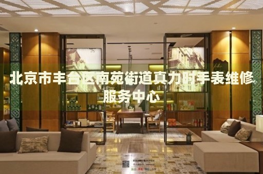 北京市豐臺(tái)區(qū)南苑街道真力時(shí)手表維修服務(wù)中心