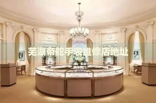 蕪湖帝舵手表維修店地址