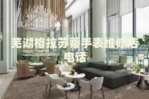 蕪湖格拉蘇蒂手表維修店電話