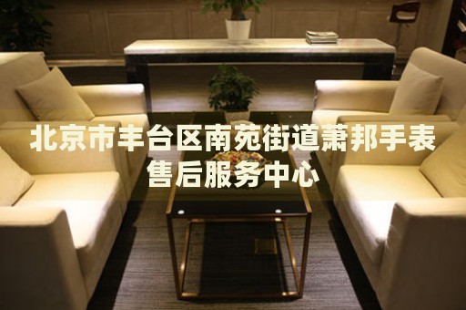 北京市豐臺區(qū)南苑街道蕭邦手表售后服務中心