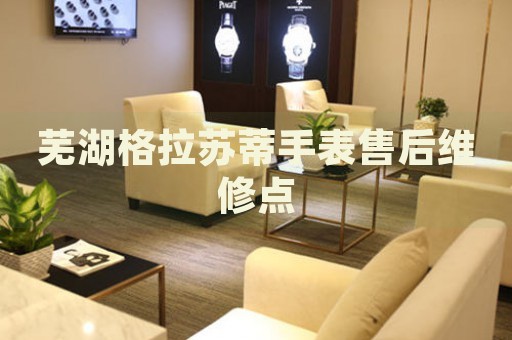 蕪湖格拉蘇蒂手表售后維修點
