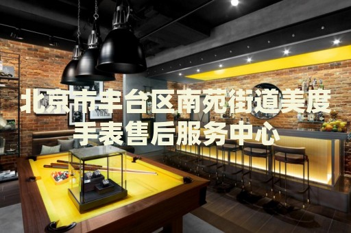 北京市豐臺區(qū)南苑街道美度手表售后服務(wù)中心