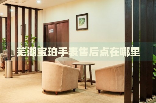 蕪湖寶珀手表售后點在哪里