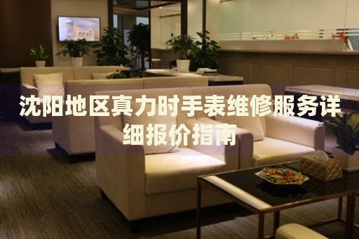 沈陽地區(qū)真力時(shí)手表維修服務(wù)詳細(xì)報(bào)價(jià)指南