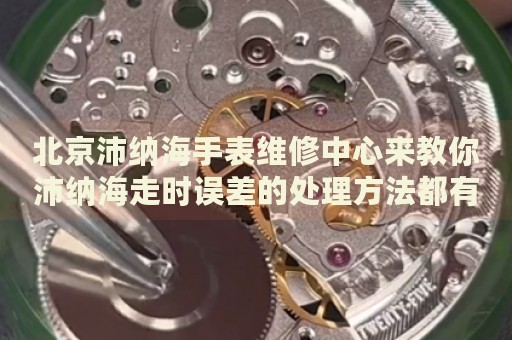 北京沛納海手表維修中心來教你沛納海走時(shí)誤差的處理方法都有哪些？