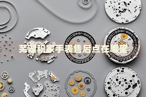 蕪湖積家手表售后點(diǎn)在哪里