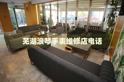 蕪湖浪琴手表維修店電話