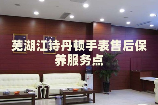 蕪湖江詩丹頓手表售后保養(yǎng)服務點