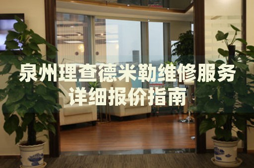 泉州理查德米勒維修服務(wù)詳細(xì)報價指南