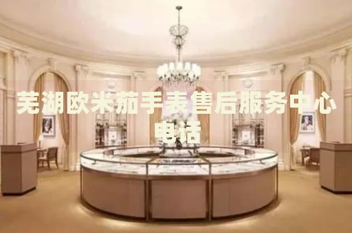 蕪湖歐米茄手表售后服務(wù)中心電話